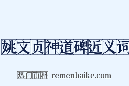 姚文贞神道碑近义词是什么意思的图片